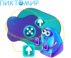 ПиктоМир - КИБЕРшкола программирования для детей, компьютерные курсы для школьников, начинающих и подростков - KIBERone г. Екатеринбург