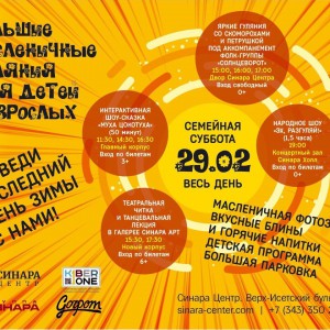 “Гуляем Масленицу в "Синара Центре" вместе с KIBERone!” - КИБЕРшкола программирования для детей, компьютерные курсы для школьников, начинающих и подростков - KIBERone г. Екатеринбург