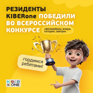 Наши резиденты в ТОП-3 всероссийского конкурса «Автомобиль: вчера, сегодня, завтра»!  - КИБЕРшкола программирования для детей, компьютерные курсы для школьников, начинающих и подростков - KIBERone г. Екатеринбург
